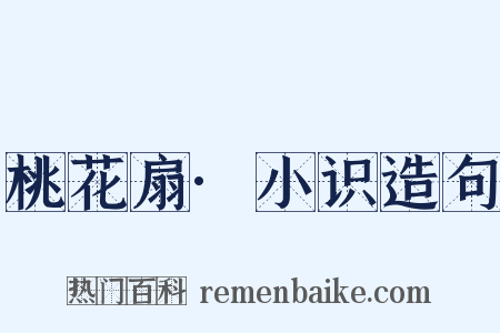 桃花扇·小识造句是什么意思的图片